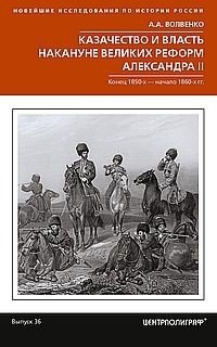 Казачество и власть накануне Великих реформ Александра II. Конец 1850-­х - начало 1860­-х гг. фото книги