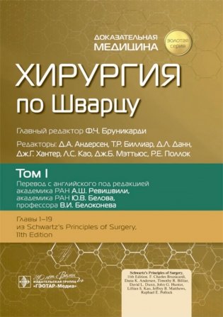 Хирургия по Шварцу: В 3 т. Т. 1 фото книги