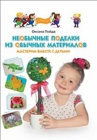 Необычные поделки из обычных материалов фото книги