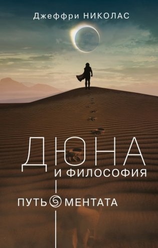 Дюна и Философия фото книги