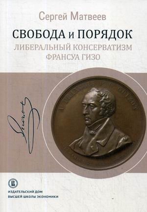 Свобода и порядок. Либеральный консерватизм Франсуа Гизо фото книги