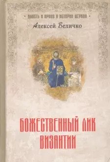 Божественный лик Византии фото книги