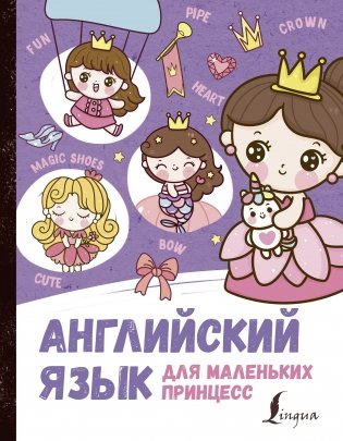 Английский язык для маленьких принцесс фото книги