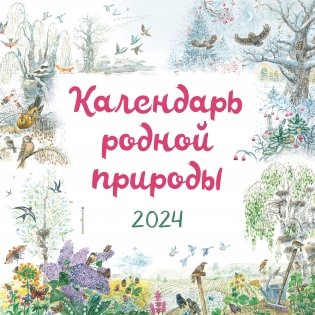 Календарь родной природы настенный на 2024 год (290х290 мм) (ил. М. Белоусовой) фото книги
