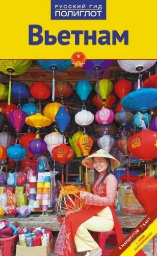 Вьетнам. Путеводитель с мини-разговорником (8 маршрутов, 7 карт) фото книги