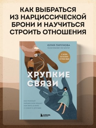 Хрупкие связи. Как раненый нарциссизм мешает нам жить в мире с собой и другими фото книги 2