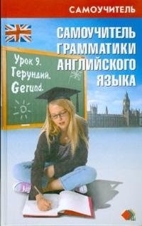 Самоучитель грамматики английского языка: учебное пособие фото книги