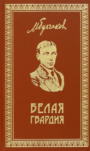 Белая Гвардия. Записки юного врача. Морфий. Заметки и миниатюры: роман, рассказы, очерки фото книги