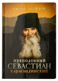 Преподобный Севастиан Карагандинский фото книги