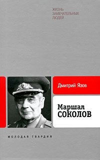 Маршал Соколов фото книги