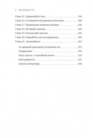 Здоровый сон. 21 шаг на пути к хорошему самочувствию фото книги 3
