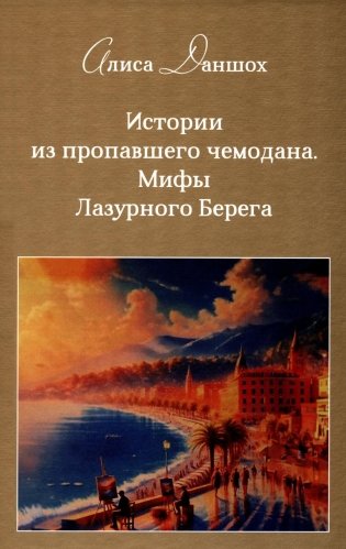 История из пропавшего чемодана. Мифы Лазурного Берега фото книги