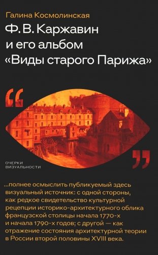 Каржавин Ф.В. и его альбом «Виды старого Парижа» фото книги