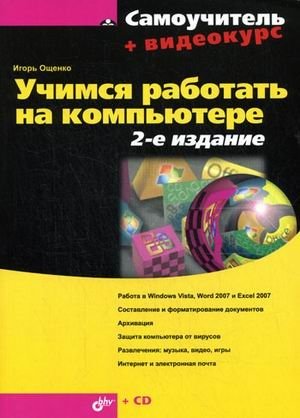 Учимся работать на компьютере (+ CD-ROM) фото книги
