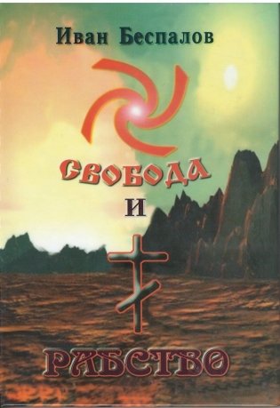 Свобода и рабство фото книги