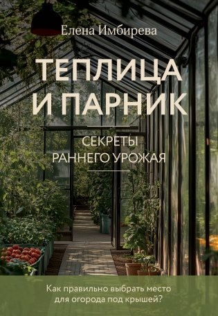 Теплица и парник. Секреты раннего урожая (новое оформление) фото книги