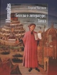 Беседы о литературе. Запад фото книги