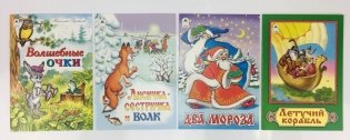 Комплект книг "Сказки для детей от 4-х лет": Волшебная дудочка. Лисичка-сестричка и волк. Два Мороза. Волшебные очки (количество томов: 4) фото книги 2