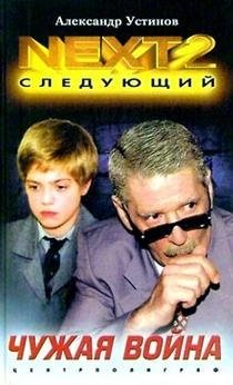 NEXT-2. Книга 3. Чужая война фото книги