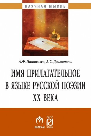 Имя прилагательное в языке русской поэзии ХХ века фото книги