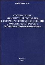 Соотношение конституций республик в составе РФ с Конституцией России фото книги