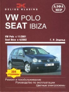 VW Polo c 11/2001 Seat Ibiza/Cordova с 4/2002: Ремонт и техобслуживание фото книги