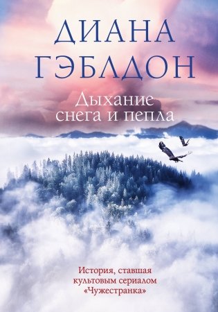 Дыхание снега и пепла фото книги