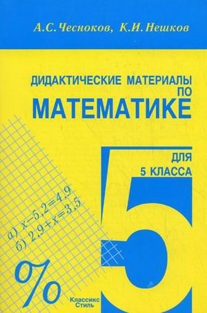 Дидактические материалы по математике для 5 класса фото книги