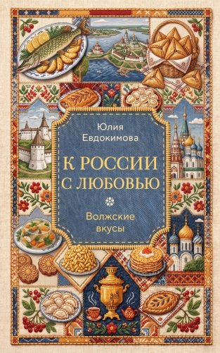 К России с любовью. Волжские вкусы фото книги