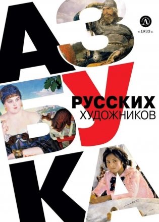 Азбука русских художников фото книги