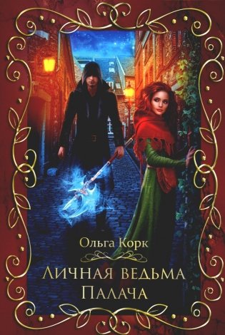 Личная ведьма Палача фото книги
