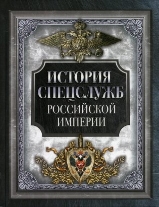 История спецслужб Российской империи фото книги