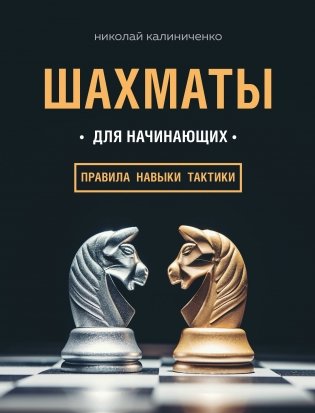 Шахматы для начинающих: правила, навыки, тактики фото книги