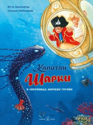 Капитан Шарки и сокровища морских глубин фото книги