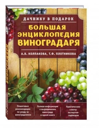 Большая энциклопедия виноградаря фото книги