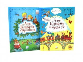 Аля, Кляксич и буква "А"; Аля, Кляксич и Вреднюга (комплект из 2-х книг) фото книги