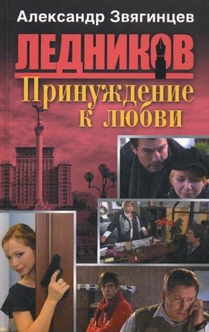 Принуждение к любви фото книги