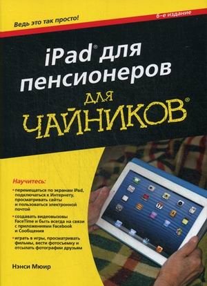 iPad для пенсионеров. Руководство фото книги