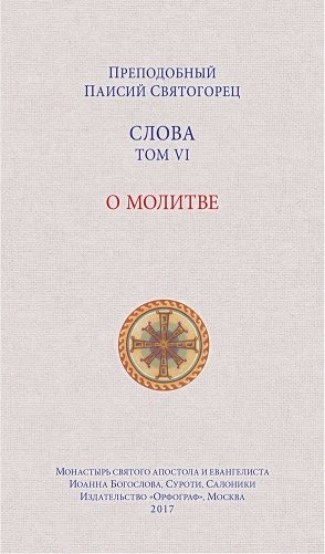 Слова. Том 6. О молитве фото книги