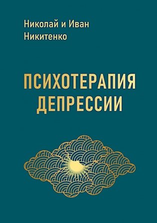 Психотерапия депрессии фото книги