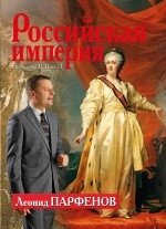 Российская империя. Екатерина II, Павел I фото книги