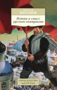 Истоки и смысл русского коммунизма фото книги