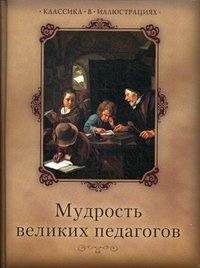 Мудрость великих педагогов фото книги