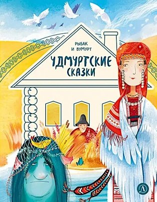 Рыбак и Вумурт: Удмуртские сказки фото книги