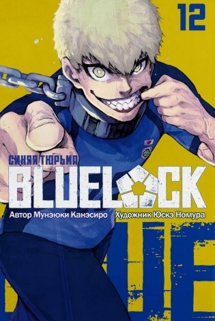 BLUE LOCK: Синяя тюрьма. Кн. 12: манга фото книги