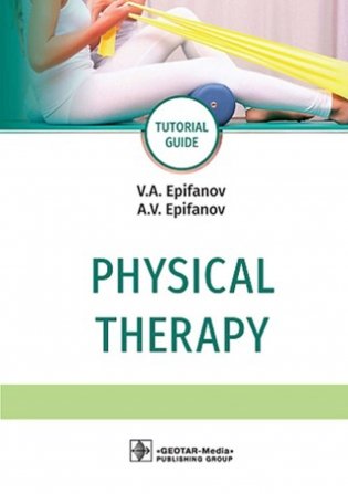 Physical therapy: tutorial guide = Лечебная физическая культур. 4-е изд., доп фото книги