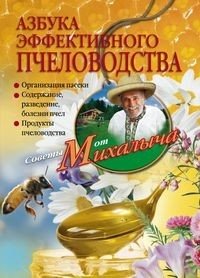 Азбука эффективного пчеловодства фото книги