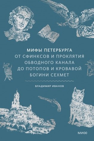 Мифы Петербурга. От сфинксов и проклятия Обводного канала до потопов и кровавой богини Сехмет фото книги