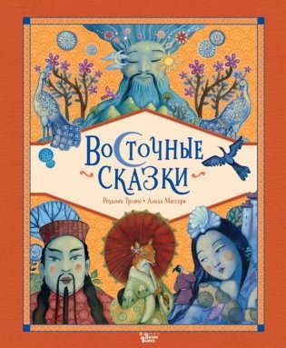 Восточные сказки фото книги