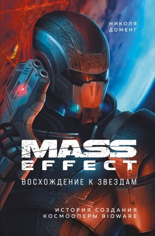 Mass Effect: восхождение к звездам. История создания космооперы BioWare фото книги